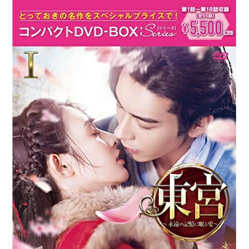 DVD / 海外TVドラマ / 東宮〜永遠の記憶に眠る愛〜コンパクトDVD-BOXI(スペシャルプライス版) (スペシャルプライス版) / PCBG-61921