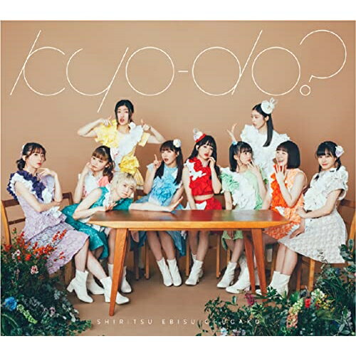 CD / 私立恵比寿中学 / kyo-do? (CD+Blu-ray) (初回生産限定盤) / SECL-2865
