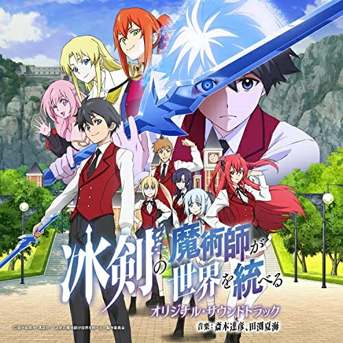 TVアニメ 冰剣の魔術師が世界を統べる オリジナル・サウンドトラックアニメ斎木達彦、田渕夏海　発売日 : 2023年3月08日　種別 : CD　JAN : 4571217144925　商品番号 : UZCL-2255【商品紹介】2023年1月から放送のテレビアニメ『冰剣の魔術師が世界を統べる』。世界中からエリート魔術師が集まるアーノルド魔術学院に入学したレイ。学院始まって以来、初めての一般家庭(オーディナリー)出身であるレイを待っていたのは、貴族出身の魔術師からの侮辱と軽蔑の眼差し。そして、学園で出会ったかけがえのない仲間を巻き込む数々の陰謀だった—。本サウンドトラックはテレビドラマ、アニメ、映画、CMなどジャンルを問わず活動の場を広げている新進気鋭の作曲家、斎木達彦と田渕夏海が担当!【収録内容】CD:11.アーノルド魔術学院2.マギクスシュバリエ3.オーディナリー4.レベッカ5.女の園6.漢の園7.淡い恋心8.Code Theory9.魔物10.籠の中の鳥11.プリママテリア12.学院生活13.過酷な過去14.アイシクルブレイズ15.募る不安16.苦しみ17.かけがえのない仲間18.Nice Bulk19.カフカの森20.アメリア21.優生機関22.極東戦役23.和解24.蠢く闇25.Boot Camp26.レンジャー!27.生きる意味28.恋愛フラグ29.舞踏会30.勝利への覚悟31.オーバーヒート32.リディア33.冰剣の魔術師34.ダークトライアド35.絶好調!36.七大魔術師37.冰剣の魔術師 -Overdrive-38.栄光への道39.女の闘い40.決戦