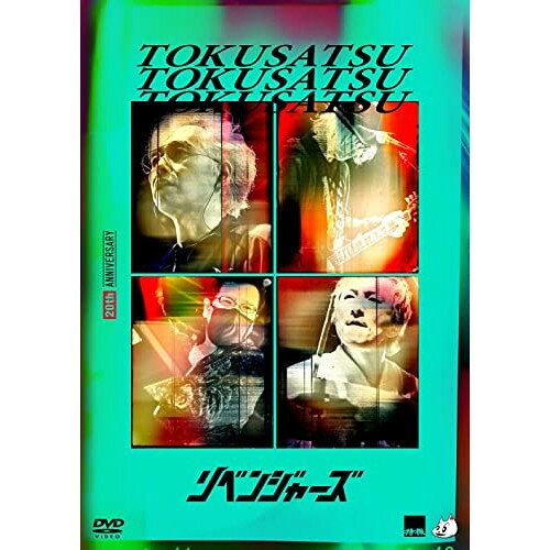 20thアニバーサリー・リベンジャーズ特撮トクサツ とくさつ　発売日 : 2022年2月06日　種別 : DVD　JAN : 4988003873585　商品番号 : KIBM-901【収録内容】DVD:11.オーバー・ザ・レインボー〜僕らは日常を取り戻す2.ロードムービー3.人として軸がぶれている4.ミステリーナイト5.GO GO!マリア6.オム・ライズ(011)7.ネタバレの世界で生きてくための方法8.荒井田メルの上昇9.パティー・サワディー10.ロコ!思うままに11.追想〜Night Light12.ヨギナクサレ13.5年後の世界14.ヌイグルマー15.アベルカイン16.ケテルビー(ENCORE)