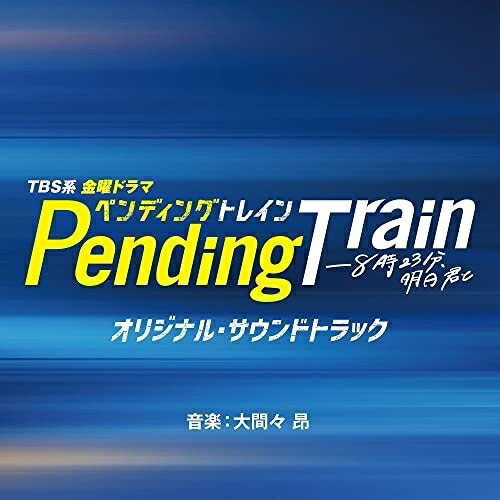 CD / オリジナル・サウンドトラック / TBS系 金曜ドラマ ペンディングトレイン-8時23分、明日 君と オリジナル・サウンドトラック / UZCL-2259