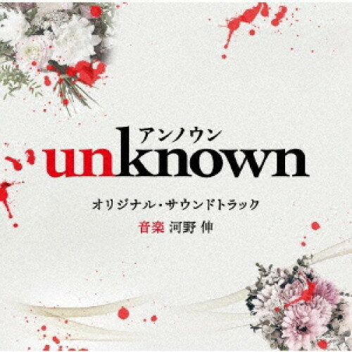 CD / 河野伸 / テレビ朝日系火曜ドラマ 「unknown」 オリジナル・サウンドトラック / VPCD-86451