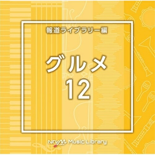 CD / BGV / NTVM Music Library 報道ライブラリー編 グルメ12 / VPCD-86919