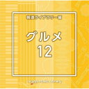 NTVM Music Library 報道ライブラリー編 グルメ12BGV　発売日 : 2023年5月24日　種別 : CD　JAN : 4988021869195　商品番号 : VPCD-86919【商品紹介】放送番組の制作及び選曲・音響効果のお仕事をされているプロ向けのインストゥルメンタル音源を厳選!”日本テレビ音楽 ミュージックライブラリー”シリーズ。本作は、報道ライブラリー編『グルメ』12。【収録内容】CD:11.Gourmet12_andes_144_SF2.Gourmet12_astringent_82_YU23.Gourmet12_band_90_YU24.Gourmet12_churrasco_132_CY5.Gourmet12_coconut_90_YU26.Gourmet12_dancingthai_125_RT7.Gourmet12_delicioso_125_RT8.Gourmet12_hola_105_RT9.Gourmet12_holaamigo_150_SY10.Gourmet12_latindream_95_SY11.Gourmet12_mariachi_138_SF12.Gourmet12_mysteriousthailand_120_RT13.Gourmet12_pattayanightffall_110_SY14.Gourmet12_phadthai_100_CY15.Gourmet12_rumba_170_SF16.Gourmet12_sunbathing_100_YU217.Gourmet12_tacos_150_CY18.Gourmet12_thaiballad_79_SF19.Gourmet12_thaifunk_128_SF20.Gourmet12_thaiminzoku_114_SF21.Gourmet12_tuktukdance_106_SY22.Gourmet12_yatai_118_CY