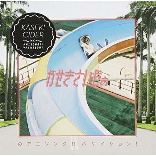 CD / かせきさいだぁ / かせきさいだぁのアニソング!! バケイション! / DDCB-12057