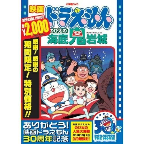 映画ドラえもん のび太の海底鬼岩城 (期間限定生産版)キッズ藤子・F・不二雄、大山のぶ代、小原乃梨子　発売日 : 2010年9月03日　種別 : DVD　JAN : 4988013400924　商品番号 : PCBE-53422
