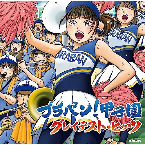 CD / オムニバス / ブラバン!甲子園 グレイテスト・ヒッツ (解説付) / UICZ-4642