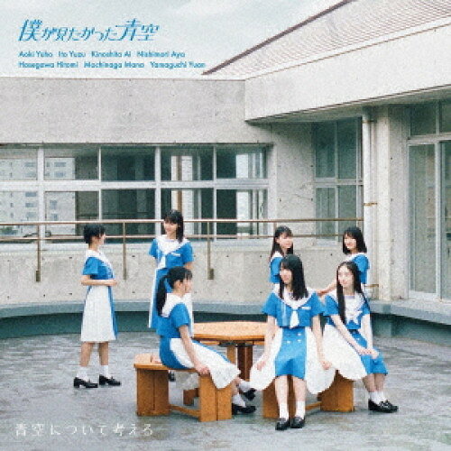 CD / 僕が見たかった青空 / 青空について考える (CD+Blu-ray) (初回盤/Type-C) / A...