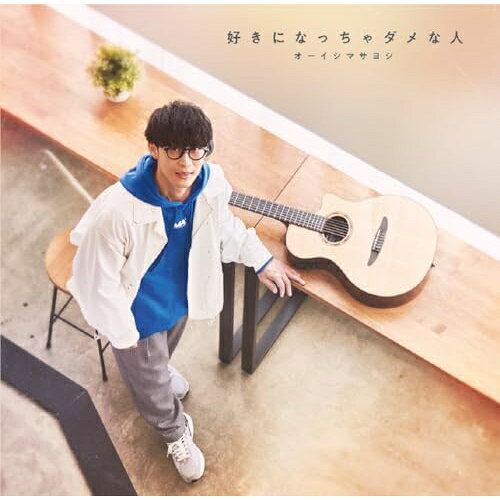 好きになっちゃダメな人 (通常盤)オーイシマサヨシおーいしまさよし　発売日 : 2023年11月01日　種別 : CD　JAN : 4524135149312　商品番号 : PCCG-2299【収録内容】CD:11.好きになっちゃダメな人2.黄金航路3.ギフト(LIVE)4.好きになっちゃダメな人(TV edit.)5.好きになっちゃダメな人(instrumental)6.黄金航路(instrumental)