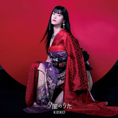 夕闇のうた (CD+DVD)KEIKOケイコ けいこ　発売日 : 2024年1月24日　種別 : CD　JAN : 4988064613953　商品番号 : AVCD-61395【商品紹介】”梶浦由記”プロデュースの3人組女性ボーカルユニット”Kalafina”のメンバーとしても活動していた”KEIKO”、NEWシングルの発売が決定。ファン待望のソロ活動後初のアニメタイアップ「夕闇のうた」は、TVアニメ『戦国妖狐 世直し姉弟編』エンディングテーマ。”梶浦由記”による楽曲提供という豪華過ぎる夢の組み合わせの楽曲。【収録内容】CD:11.夕闇のうた2.燈命3.夕闇のうた(Instrumental)4.燈命(Instrumental)DVD:21.夕闇のうた(Music Video)2.夕闇のうた(Making Video)
