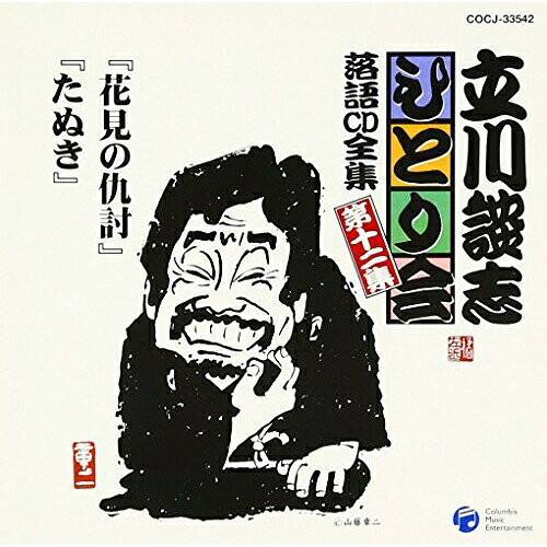 CD / 立川談志(七代目) / 「花見の仇討」「たぬき」 / COCJ-33542