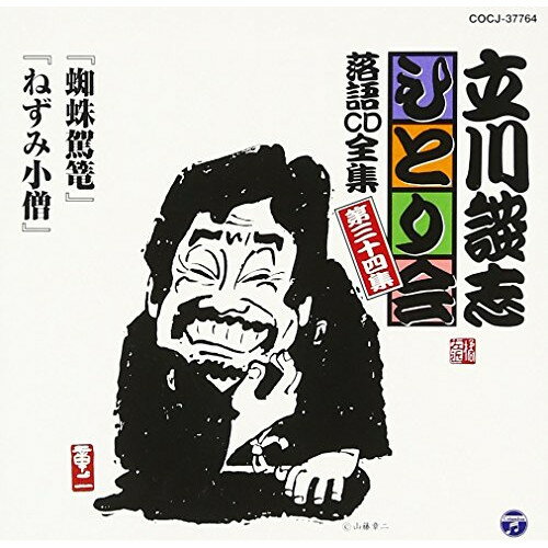 CD / 立川談志(七代目) / 「蜘蛛駕篭」「ねずみ小僧」 / COCJ-37764