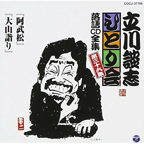 CD / 立川談志(七代目) / 「阿武松」「大山詣り」 / COCJ-37766