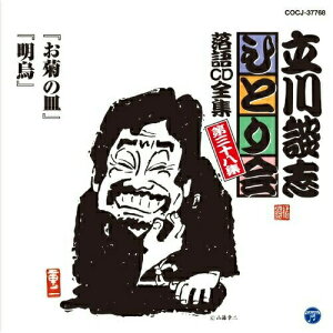 CD / 立川談志(七代目) / 「お菊の皿」「明烏」 / COCJ-37768