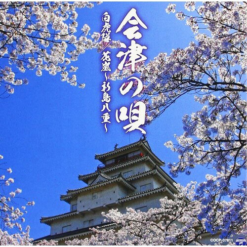 会津の唄 白虎隊/花嵐〜新島八重〜オムニバス霧島昇、美空ひばり、こまどり姉妹、岸田晴汪、歌川重雄、橋本征憲、小池貴子　発売日 : 2013年1月23日　種別 : CD　JAN : 4988001741824　商品番号 : COCP-37811【商品紹介】明治維新を駆け抜けた、会津の歴史を歌で綴るアルバム。2013年の大河ドラマで取り上げられる、幕末の動乱に昂然と立ち上がった、まさに会津のジャンヌダルクと呼ぶにふさわしい女性「新島八重」の歌や白虎隊の歌をはじめ、歌謡曲や民謡、幅広いジャンルの楽曲を収録しつつ、歴史を知るにもオススメの1枚。【収録内容】CD:11.白虎隊(MONO)2.会津磐梯山(MONO)3.会津武士(MONO)4.花嵐〜新島八重〜(詩吟「寒梅」入り)5.鶴ヶ城哀歌6.会津節7.会津鶴ヶ城8.白虎の星(詩吟「白虎隊」入り)9.別れの一本杉(MONO)10.会津大津絵11.会津しょうね節12.玄如節13.会津松坂14.正調会津磐梯山15.会津目出度