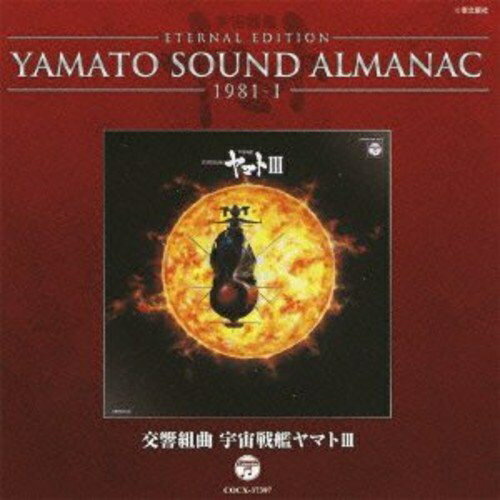 Rakuten - CD / アニメ / ETERNAL EDITION YAMATO SOUND ALMANAC 1981-I 交響組曲 宇宙戦艦ヤマトIII (Blu-specCD) / COCX-37397