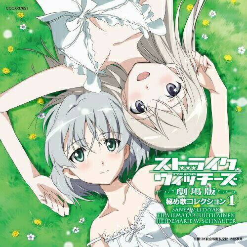 CD / サーニャ V リトヴャク(CV門脇舞以) エイラ イルマタル ユーティライネン(CV大橋歩夕) ハイデマリー W シュナウファー(CV植田佳奈) / ストライクウィッチーズ 劇場版 秘め歌コレクション1 サーニャ V リトヴャク エイラ イルマタル ユーティライネン ..
