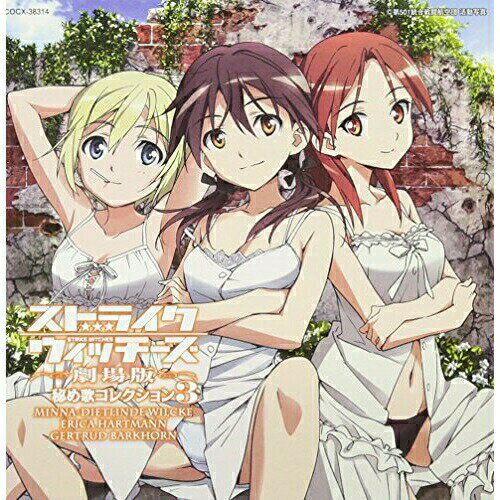 ストライクウィッチーズ 劇場版 秘め歌コレクション3 ミーナ・ディートリンデ・ヴィルケ、エーリカ・ハルトマン&ゲルトルート・バルクホルンミーナ・ディートリンデ・ヴィルケ(CV田中理恵)、エーリカ・ハルトマン(CV野川さくら)、ゲルトルート・バルクホルン(CV園崎未恵)ミーナディートリンデビルケシーブイタナカリエ/エーリカハルトマンシーブイノガワサクラ/ゲルトルートバルクホルンシーブイソノザキミエ みーなでぃーとりんでびるけしーぶいたなかりえ/えーりかはるとまんしーぶいのがわさくら/げるとるーとばるくほるんしーぶいそのざきみえ　発売日 : 2013年10月02日　種別 : CD　JAN : 4988001753537　商品番号 : COCX-38314【商品紹介】2009年に発売して大好評だったキャラソンシリーズ「秘め歌コレクション」同様、各キャラクターごとのソロ新曲、各アルバム登場キャラごとのユニット楽曲、トーク、更にストライクウィッチーズ劇場版 主題歌「約束の空へ 〜私のいた場所〜」のユニットver.、カヴァー曲などをふんだんに収録。【収録内容】CD:11.秘め歌トーク12.WENN3.秘め歌トーク24.願い 〜I believe〜5.秘め歌トーク36.YAH!7.秘め歌トーク48.完全燃焼☆アイン!ツヴァイ!ドライ!9.秘め歌トーク510.エーリカ11.約束の空へ 〜私のいた場所〜