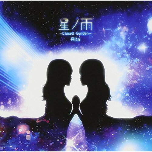 星ノ雨-Closed Garden-Ritaリタ りた　発売日 : 2012年12月26日　種別 : CD　JAN : 4560372441574　商品番号 : KDSD-603【商品紹介】ポップスを中心に幅広いジャンルを歌いこなすシンガー、Ritaのコンセプチュアル・アルバム。本作は、PCゲーム『Aster』のエンディング曲「夢を見る夢」からインスパイアされ「失ってしまった愛する人への断ち切れない思い」を描いた内容。「夢を見る夢」の制作時にタッグを組んだクリエイター・折倉俊則の全曲プロデュース作品。【収録内容】CD:11.箱庭 〜instrumental〜2.リフレクト3.雨粒4.夢を見る夢 〜Re-recording version〜5.喪失 〜vocal arrange〜6.スタードーム7.スクエア8.Cage9.二つめの空 〜Another Side〜10.Diary11.Diary 〜reversible〜