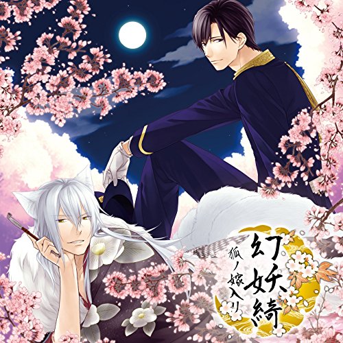 Rakuten - CD / ドラマCD / 幻妖綺 -狐ノ嫁入リ- / KDSD-613
