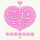 CD / オムニバス / 恋するモード~せつない気持ち~ (解説歌詞付) / MHCL-2239
