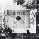CD / RUVISH / 紡鳴-かさなり- (通常盤) / RVUN-5002