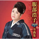 CD / 服部浩子 / 服部浩子2020年全曲集 / TECE-3548