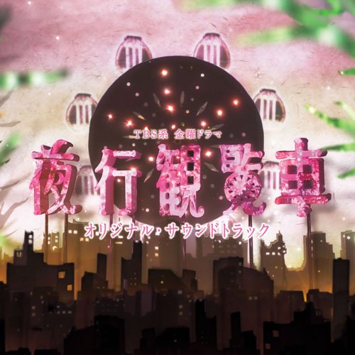 CD / 横山克 / TBS系 金曜ドラマ 夜行観覧車 オリジナル・サウンドトラック / UZCL-2039