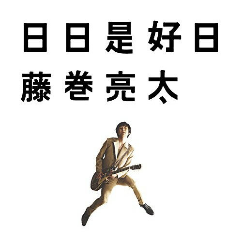 CD / 藤巻亮太 / 日日是好日 (歌詞付) / VICL-65039