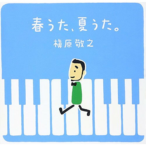 CD / 槇原敬之 / 春うた、夏うた。〜どんなときも。 (歌詞付) / WPCL-11353
