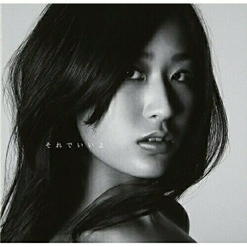 CD / 和紗 / それでいいよ (通常盤) / AICL-2509のサムネイル