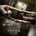 CD / オリジナル・サウンドトラック / 怖い曲集 + 学校の怪談 呪いの言霊 オリジナルサウンドトラック / AVCD-38878