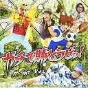 ガチで勝とうゼッ! (CD+DVD)T-Pistonz+KMCティーピストンズプラスケムシ てぃーぴすとんずぷらすけむし　発売日 : 2013年6月19日　種別 : CD　JAN : 4988064550340　商品番号 : AVCD-55034【商品紹介】テレビ東京系アニメ『イナズマイレブン』シリーズのオープニング・テーマでおなじみの、T-Pistonz+KMCのシングル。聴いた人全てを前向きかつハッピーにする楽曲「ガチで勝とうゼッ!」他を収録。【収録内容】CD:11.ガチで勝とうゼッ!2.空は知ってる3.ガチで勝とうゼッ!(オリジナル・カラオケ)4.空は知ってる(オリジナル・カラオケ)DVD:21.ガチで勝とうゼッ!(ミュージックビデオ)2.ガチで勝とうゼッ!(振付レクチャービデオ)3.天までとどけっ!(2012.12.24@横浜BLITZ)4.勝って泣こうゼッ!(2012.12.24@横浜BLITZ)