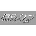 BD / 国内TVドラマ / 信長のシェフ ブルーレイBOX(Blu-ray) / AVXF-62441