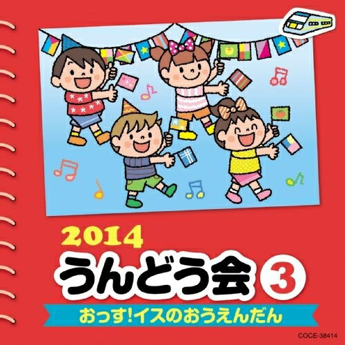CD / 教材 / 2014 うんどう会 3 おっす!イスのおうえんだん (振付付) / COCE-38414