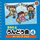 CD / 教材 / 2014 うんどう会 4 オープン ア ブック (振付付) / COCE-38415