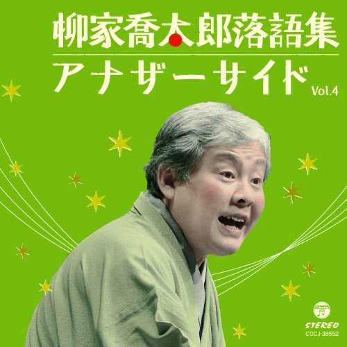 CD / 柳家喬太郎 / 柳家喬太郎落語集 アナザーサイド Vol.4 梅津忠兵衛/猫屏風/雉子政談 / COCJ-38552