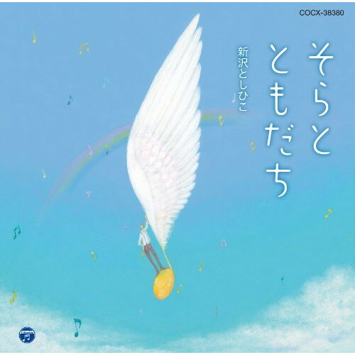 そらとともだち新沢としひこシンザワトシヒコ しんざわとしひこ　発売日 : 2014年1月22日　種別 : CD　JAN : 4988001755111　商品番号 : COCX-38380【商品紹介】元保育者でシンガー・ソングライター、新沢としひこのデビュー30周年(2014年時)を記念したベスト・アルバム。詩がかたる言葉の自然さと強さ、そして、どこか心に残るメロディーが魅力の、子どもから大人までが楽しめる内容。新沢ワールド満載の”新しい童謡”を収録。【収録内容】CD:11.ふうせんは そらと ともだち2.つばさ3.HAPPY SONG4.雨ふり水族館5.カメの遠足6.よろしくネコのこ ぼくのネコ7.うさぎ野原のクリスマス8.だっこ9.おそらのしたで10.ゆびきり11.誰かが星をみていた12.ともだちだからね13.世界中のこどもたちが14.あたたかい日さむい日15.にじ