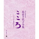 歌手生活60周年記念 島倉千代子全集 こころ 〜すべての方に感謝を込めて〜 (38CD+DVD) (歌詞付/ブックレット)島倉千代子シマクラチヨコ しまくらちよこ　発売日 : 2014年4月23日　種別 : CD　JAN : 4988001757221　商品番号 : COZP-861【商品紹介】島倉千代子の歌手生活60周年(2014年時)記念アルバム。デビュー曲「この世の花」から「からたちの小径」まで、市販された全シングル作品509曲とアルバム収録楽曲から人気の曲などを厳選収録したCD38枚組。【収録内容】CD:11.お花見どんたく(モノラル録音)2.この世の花(モノラル録音)3.お役者がらす(モノラル録音)4.恋の蛇の目傘(モノラル録音)5.乙女船(モノラル録音)6.別れの夜船(モノラル録音)7.ふるさとの笛(モノラル録音)8.しゃんこ花唄(モノラル録音)9.おとぼけ娘(モノラル録音)10.さよなら ユイユイ(モノラル録音)11.これでいいのよ(モノラル録音)12.鹿児島浜節(モノラル録音)13.豊年音頭(モノラル録音)14.乙女ギター(モノラル録音)15.神奈川おどり(モノラル録音)16.りんどう峠(モノラル録音)17.布良の娘(モノラル録音)18.岳の新太郎さん(モノラル録音)CD:21.湯の国だより(モノラル録音)2.おもいでの花(モノラル録音)3.浪花の雨(モノラル録音)4.温泉の姉妹(モノラル録音)5.恋の思案橋(モノラル録音)6.庄内おばこ(モノラル録音)7.新庄節(モノラル録音)8.おとめ鶯(モノラル録音)9.母恋い京人形(モノラル録音)10.山のけむりよいつまでも(モノラル録音)11.新庄ばやし(モノラル録音)12.下田の千鳥(モノラル録音)13.日本橋から(モノラル録音)14.東京バカ踊り(モノラル録音)15.さすらいの花(モノラル録音)16.夕月子守唄(モノラル録音)17.乙女心の十三夜(モノラル録音)18.東京の人さようなら(モノラル録音)CD:31.むすめ紅椿(モノラル録音)2.お祭り月夜(モノラル録音)3.安城小唄(モノラル録音)4.大阪音頭(モノラル録音)5.あやめ月夜(モノラル録音)6.おしどりさん(モノラル録音)7.五ツ木の子守唄(モノラル録音)8.親恋い手まり唄(モノラル録音)9.さすらいの浜辺(モノラル録音)10.乙女流しは寂しいね(モノラル録音)11.涙のおしろい花(モノラル録音)12.目ン無い化粧(モノラル録音)13.月子の唄(モノラル録音)14.真珠むすめ(モノラル録音)15.東京まつり(モノラル録音)16.祭り酒((酒は涙か溜息か)入り)(モノラル録音)17.好きなお方は旅鴉(モノラル録音)CD:41.逢いたいなァあの人に(モノラル録音)2.東京のお兄さん(モノラル録音)3.月夜の祭り笛(モノラル録音)4.流れの旅相撲(モノラル録音)5.八丈子守唄(モノラル録音)6.青い潮(牧場の姫百合)(モノラル録音)7.青い潮(青い潮に夢のせる)(モノラル録音)8.里子月夜(モノラル録音)9.お千代の子守唄(モノラル録音)10.稗搗節(モノラル録音)11.炎の氷河(モノラル録音)12.雨の花笠(モノラル録音)他