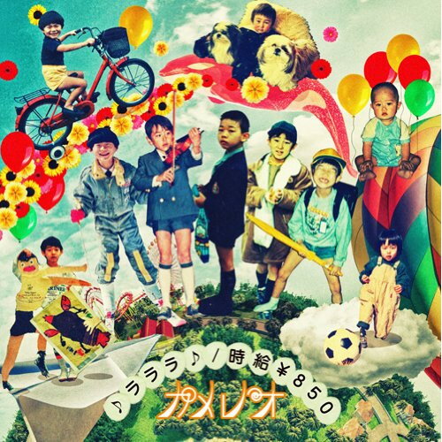 Rakuten - CD / カメレオ / ♪ラララ♪/時給￥850 (CD+DVD) (初回生産限定盤A) / DCCL-139