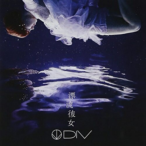 CD / DIV / 漂流彼女 (CD+DVD) (初回生産限定盤) / DCCL-144(2.0)