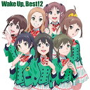 Wake Up, Best!2 (通常盤)Wake Up,Girls!ウェイクアップガールズ うぇいくあっぷがーるず　発売日 : 2016年3月25日　種別 : CD　JAN : 4562475257724　商品番号 : EYCA-10772【商品紹介】TVシリーズキャラクターソングから、続・劇場版主題歌、挿入歌、新曲含むWake Up, Girls!ベスト盤第2弾が発売決定!【収録内容】CD:11.素顔でKISS ME2.Regain Brave3.End of endless4.Go for it!5.プラチナ・サンライズ6.セブンティーン・クライシス7.地下鉄ラビリンス8.運命の女神(Team S ver.)9.リトル・チャレンジャー 2015(Team S ver.)10.少女交響曲(Album ver.)11.お約束たいそうCD:21.WOO YEAH!2.ハジマル3.歌と魚とハダシとわたし4.オオカミとピアノ5.可笑しの国6.スキキライナイト7.ステラドライブ8.ワグ・ズーズー9.運命の女神(Team M ver.)10.リトル・チャレンジャー 2015(Team M ver.)11.無限大ILLUSION12.止まらない未来13.レザレクション14.Beyond the Bottom(Album ver.)