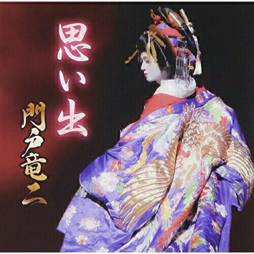 CD / 門戸竜二 / 思い出 / FBCX-1062