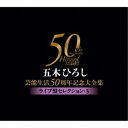 五木ひろし芸能生活50周年記念大全集〜ライブ盤セレクション3〜五木ひろしイツキヒロシ いつきひろし　発売日 : 2014年3月05日　種別 : CD　JAN : 4582133103521　商品番号 : FKCX-5080【商品紹介】五木ひろしの芸能生活50周年(2014年時)を記念したライヴ盤セレクション第3弾。DISC1は石原裕次郎、美空ひばりの名曲も歌唱した1999年、3度目の青山劇場リサイタル。DISC2は作曲家・古賀政男を特集した日生劇場ライヴ。DISC3・4は”日本歌謡史”と題し、日本の歌謡曲を年代を追って紹介した、2007年、2008年の国立劇場ライヴを、それぞれ収録。【収録内容】CD:11.オープニング2.夜霧よ今夜も有難う3.港町 涙町 別れ町4.赤いハンカチ5.夜霧の慕情6.北の旅人7.哀愁波止場8.みだれ髪9.ひばりの佐渡情話10.ブランデーグラス11.俺はお前に弱いんだ12.愛燦燦13.二人の世界14.ある女の詩15.悲しい酒16.粋な別れCD:21.ナレーション2.影を慕いて3.酒は涙か溜息か4.青春日記5.男の純情6.ナレーション7.人生の並木路8.目ン無い千鳥9.湯の町エレジー10.ナレーション11.人生劇場12.悲しい酒13.ナレーション14.浜昼顔15.ナレーション16.丘を越えて17.世界に一つだけの花CD:31.荒城の月2.城ケ島の雨3.船頭小唄4.宵待ち草5.東京行進曲6.サーカスの唄7.東京音頭8.流転9.旅笠道中10.麦と兵隊11.蘇州夜曲12.上海ブルース13.誰か故郷を想わざる14.異国の丘15.長崎の鐘16.星の流れに17.カスパの女18.東京ブギウギ19.銀座カンカン娘20.逢いたかったぜ21.別れの一本杉22.おんな船頭唄23.ああ上野駅24.青い山脈25.阿久悠ヒットメドレー26.青年は荒野をめざす27.山谷ブルース28.神田川29.心もよう30.Say YesCD:41.オープニング2.黒い花びら他