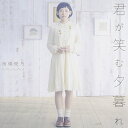 君が笑む夕暮れ (CD+DVD) (初回限定盤)南條愛乃ナンジョウヨシノ なんじょうよしの　発売日 : 2013年11月27日　種別 : CD　JAN : 4988102192068　商品番号 : GNCA-318【商品紹介】声優やfripSideのヴォーカルとしても活躍するアーティスト、南條愛乃初のシングルは、TVアニメ『東京レイヴンズ』のエンディングテーマ。作詞にKOTOKO、作/編曲にアニメ本編の劇伴も担当したI'veの井内舞子を起用した意欲作。【収録内容】CD:11.君が笑む夕暮れ2.君が笑む夕暮れ 〜Acoustic Ver.〜3.Precious time4.君が笑む夕暮れ(instrumental)5.Precious time(instrumental)DVD:21.君が笑む夕暮れ(PV)2.君が笑む夕暮れ(PV Making)3.君が笑む夕暮れ(Spot) -in stores now ver.-4.君が笑む夕暮れ(Special Spot)