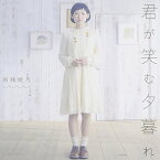 CD / 南條愛乃 / 君が笑む夕暮れ (CD+DVD) (初回限定盤) / GNCA-318