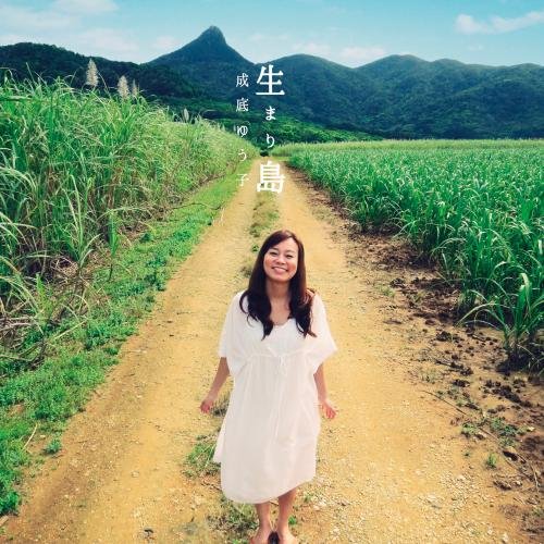 Rakuten - CD / 成底ゆう子 / 生まり島 / KICS-3044