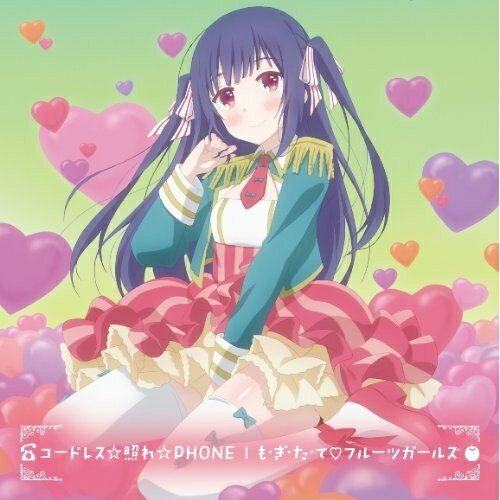 CD / アニメ / コードレス☆照れ☆PHONE/も・ぎ・た・て□フルーツガールズ / MFCZ-1043