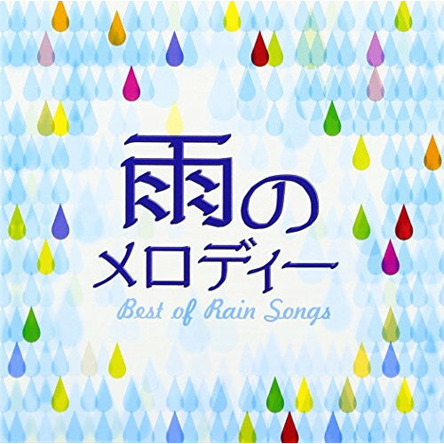 CD / オムニバス / 雨のメロディー BEST OF RAIN SONGS / MHCL-2276