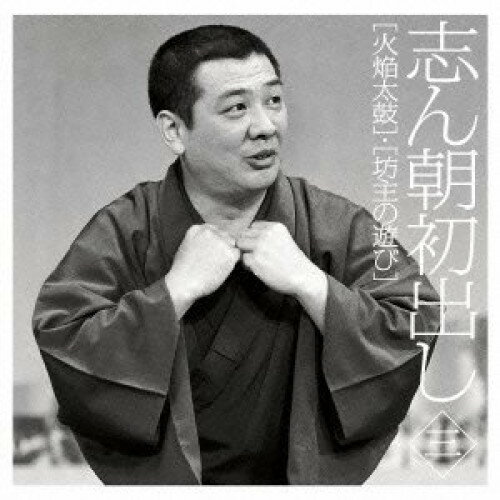 CD / 古今亭志ん朝 / 志ん朝初出し 三(火焔太鼓)/(坊主の遊び) / MHCL-2334